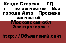 Хенде Старекс 2.5ТД 1999г 4wd по запчастям - Все города Авто » Продажа запчастей   . Московская обл.,Электрогорск г.